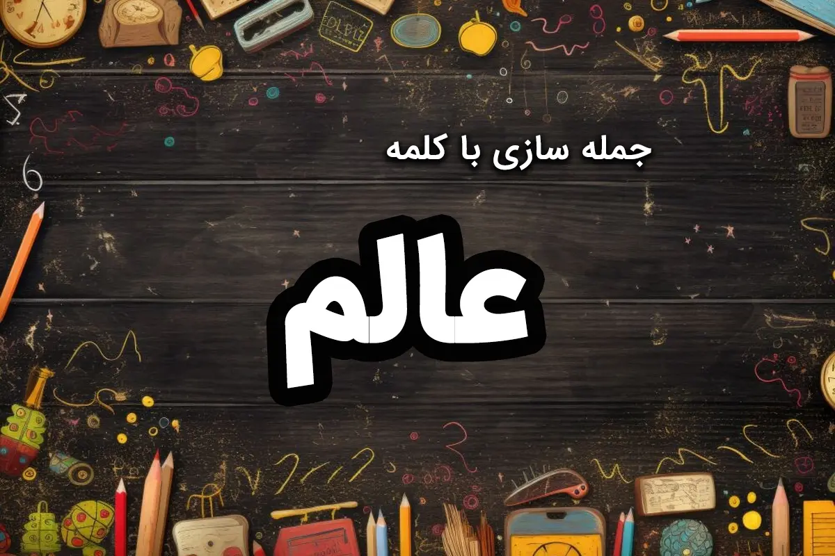 ۳۰ نمونه جمله سازی با عالم کلاس چهارم، پنجم و ششم