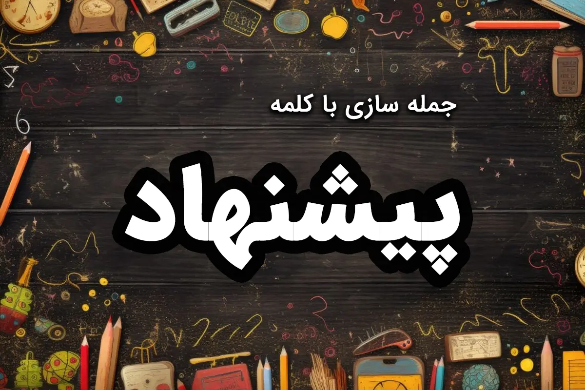 25 نمونه جمله سازی با پیشنهاد کلاس اول، دوم و سوم