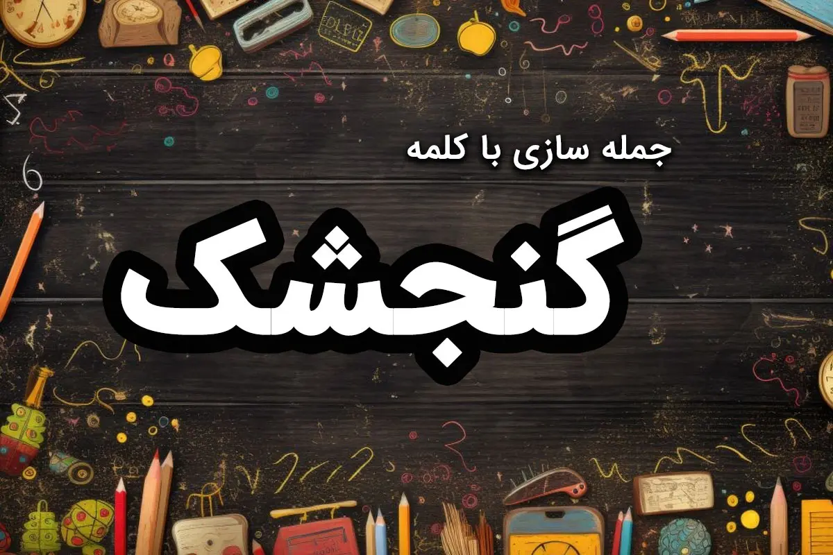 جمله سازی با گنجشک