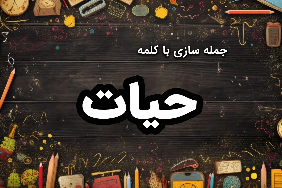 جمله سازی با حیات | 50 نوع جمله با کلمه “حیات” برای کلاس چهارمی ها