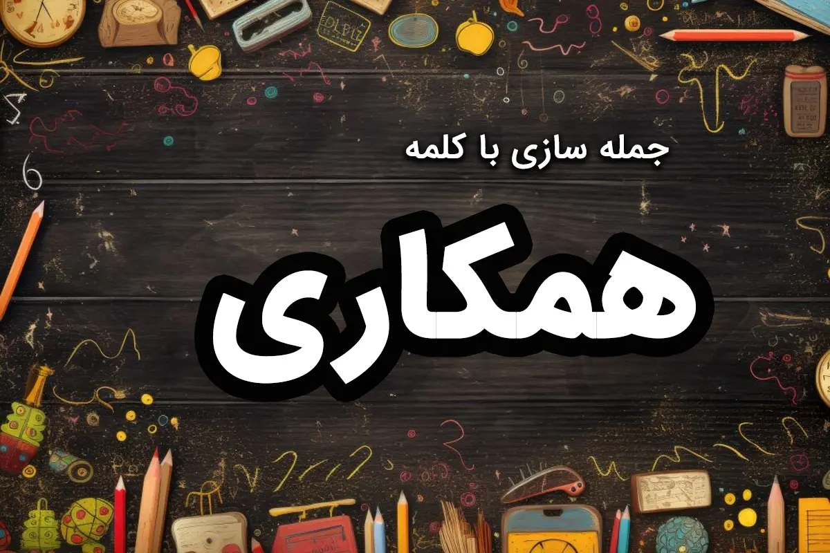 20 نمونه جمله سازی با همکاری برای دانش آموزان کلاس دوم و سوم