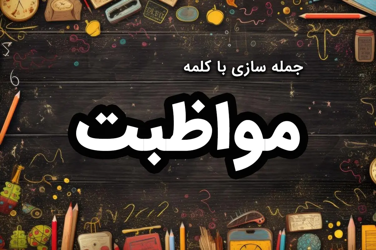 ۳۵ نمونه جمله سازی با مواظبت برای دانش آموزان کلاس اول تا سوم