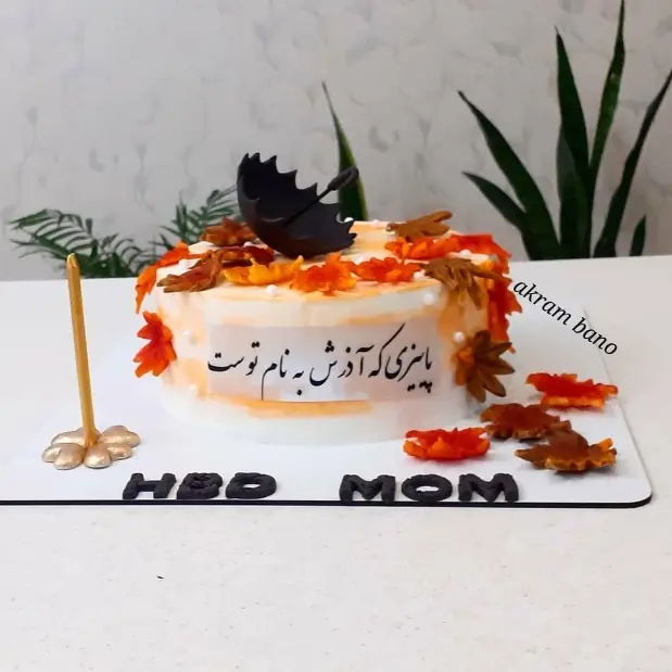 کیک تولد پاییزی مخصوص مادر آذر ماهی