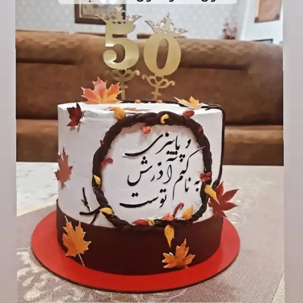 کیک تولد ماه آذر با نوشته