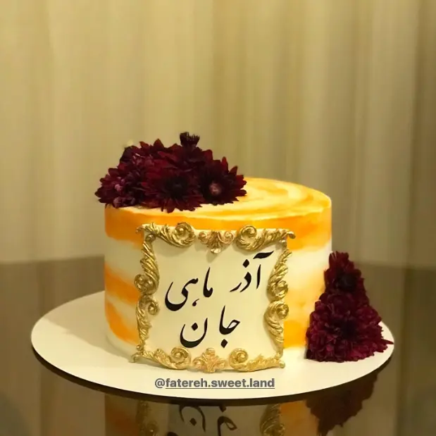 کیک تولد آذر ماهی جان