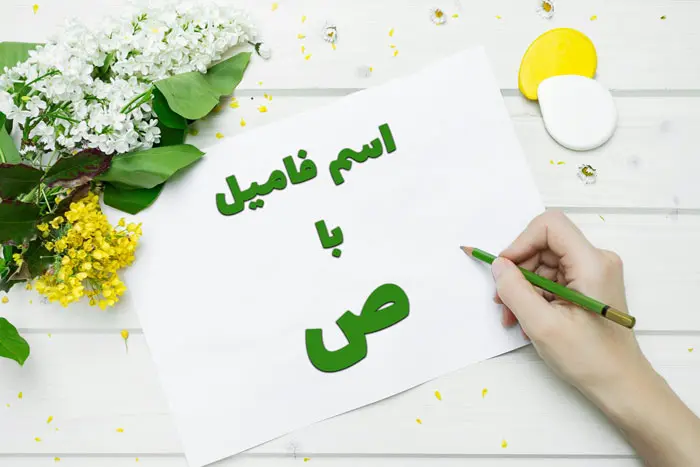 اسم فامیل با ص