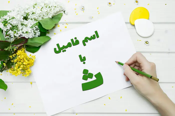 اسم فامیل با ث