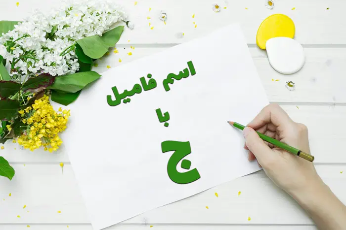 اسم فامیل با ج