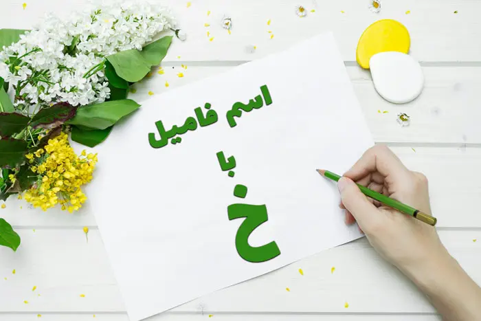 اسم فامیل با خ