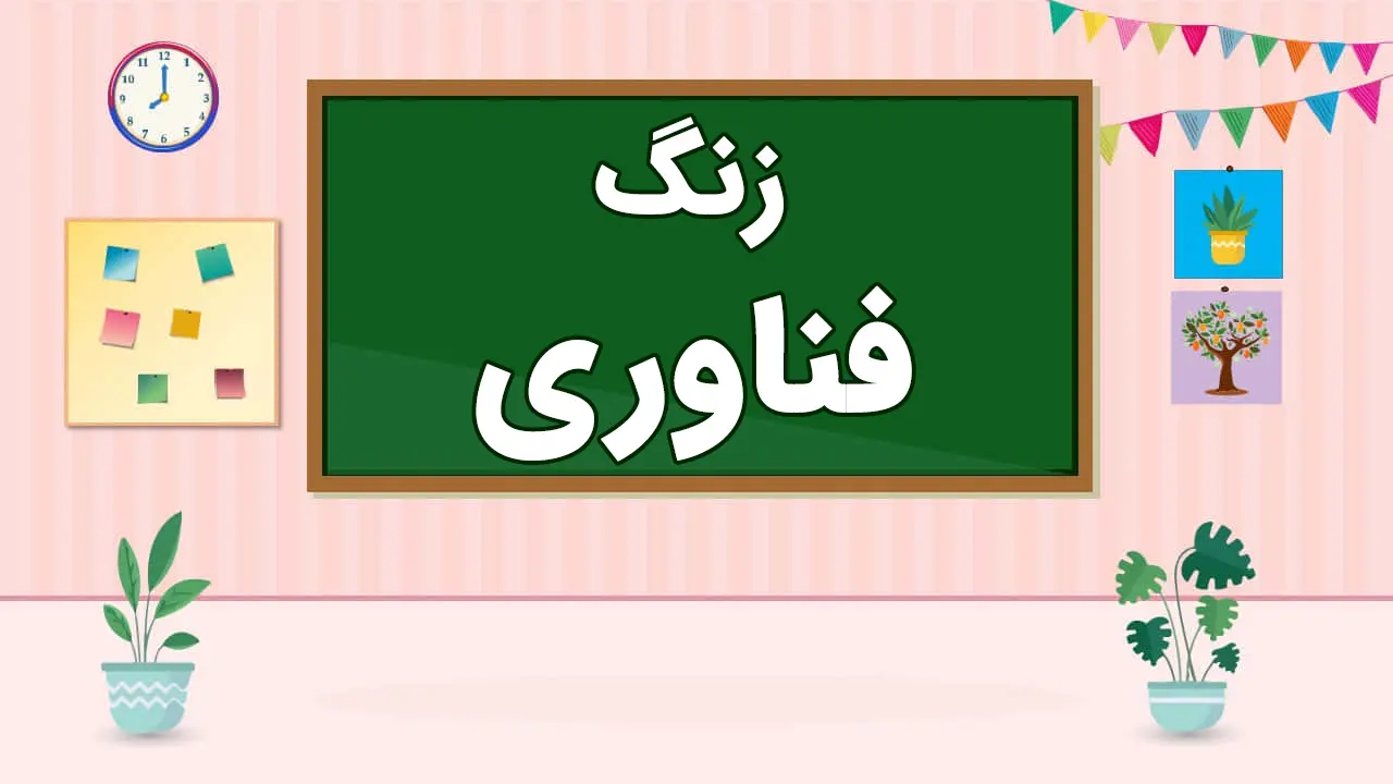 عکس شروع کلاس مجازی - زنگ فناوری