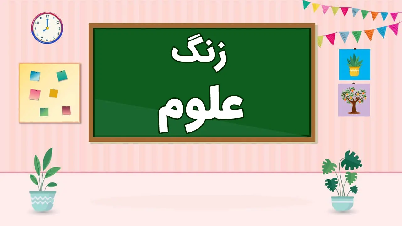 عکس شروع کلاس مجازی - زنگ علوم