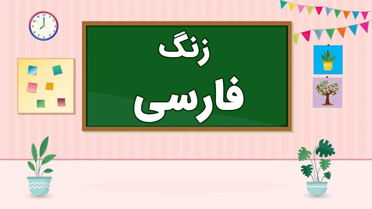 عکس شروع کلاس مجازی - زنگ فارسی