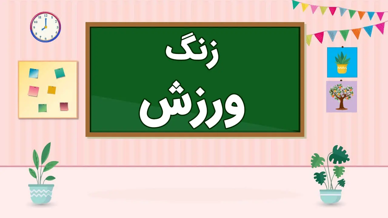 عکس شروع کلاس مجازی - زنگ ورزش