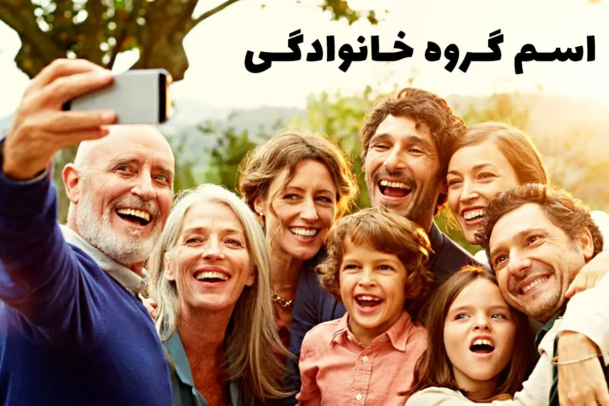 اسم گروه خانوادگی و فامیلی برای روبیکا، ایتا، واتساپ و تلگرام