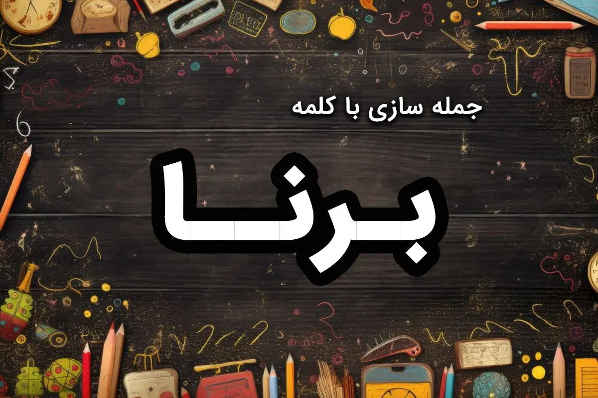 جمله سازی با کلمه برنا برای کلاس اول، دوم، سوم و چهارم ابتدایی