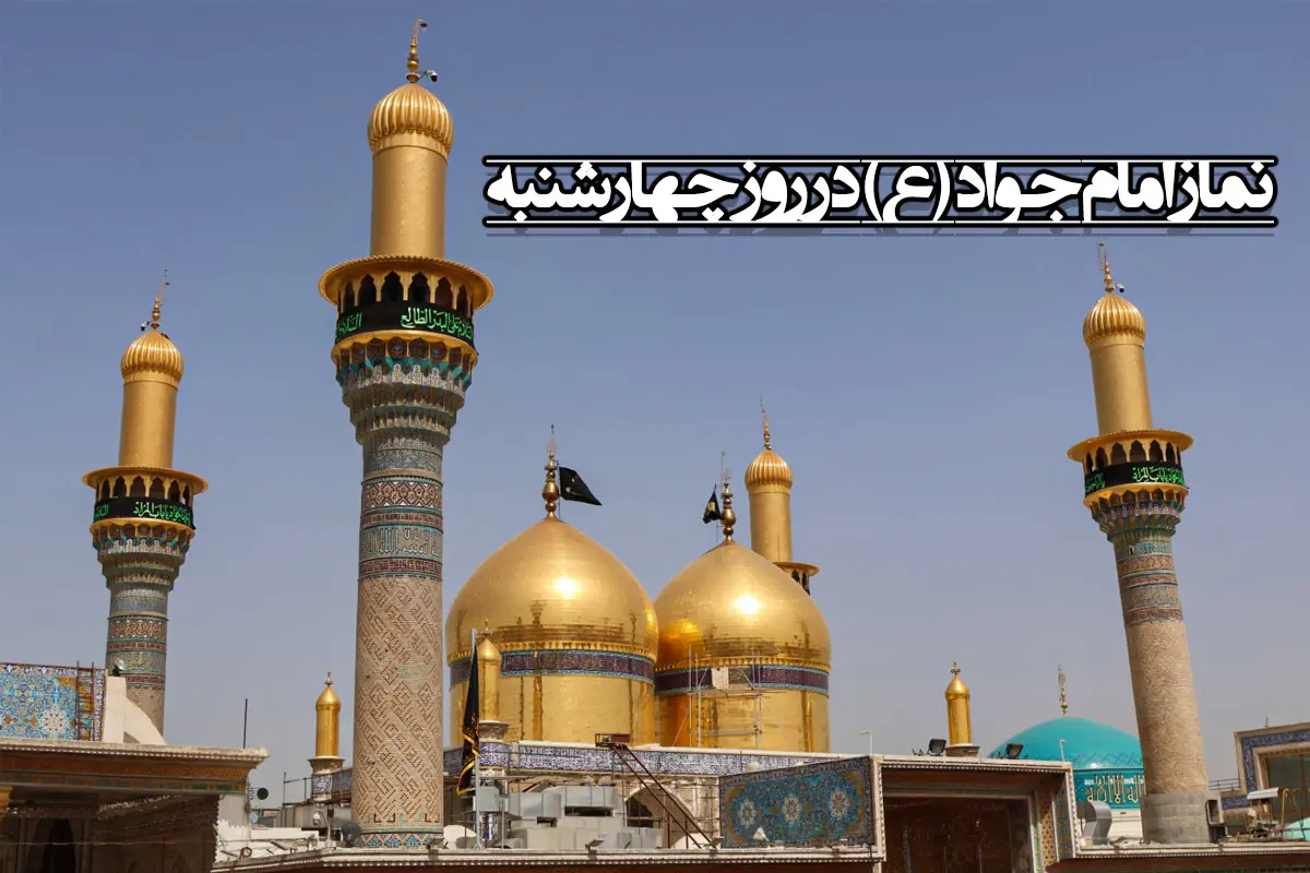 نماز امام جواد روز چهارشنبه بعد از نماز عصر برای خانه دار شدن + فایل صوتی