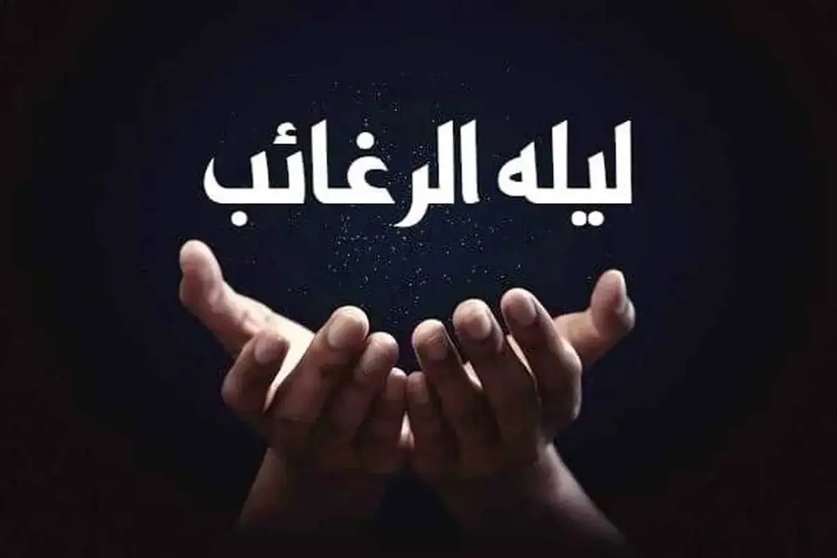 نماز لیله الرغائب چگونه خوانده می شود؟