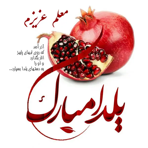 متن زیبا تبریک شب یلدا به معلم