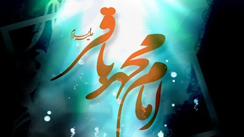 متن دکلمه ولادت امام باقر (ع)