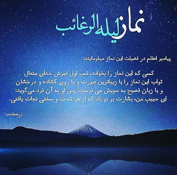 نماز لیله الرغائب