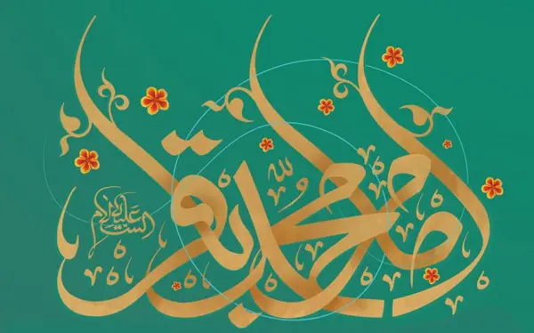 متن دکلمه ولادت امام باقر (ع)