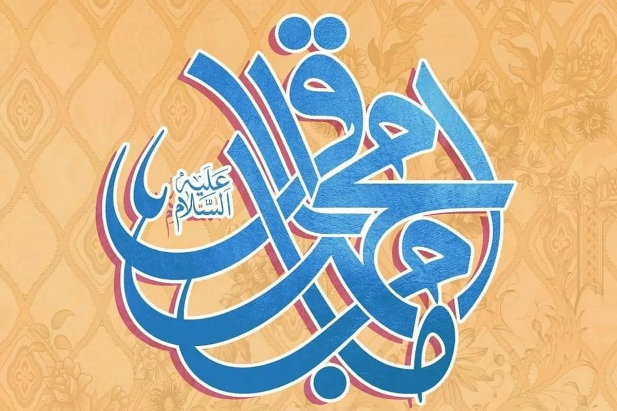 متن و پیام تبریک ولادت امام محمد باقر (ع) در اول ماه رجب