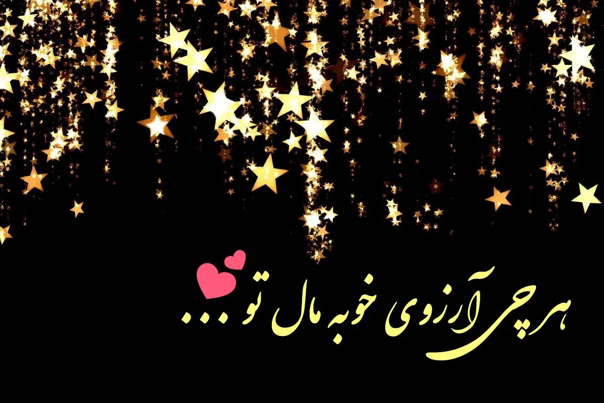 متن شب آرزوها برای عشقم [متن عاشقانه لیله الرغائب]