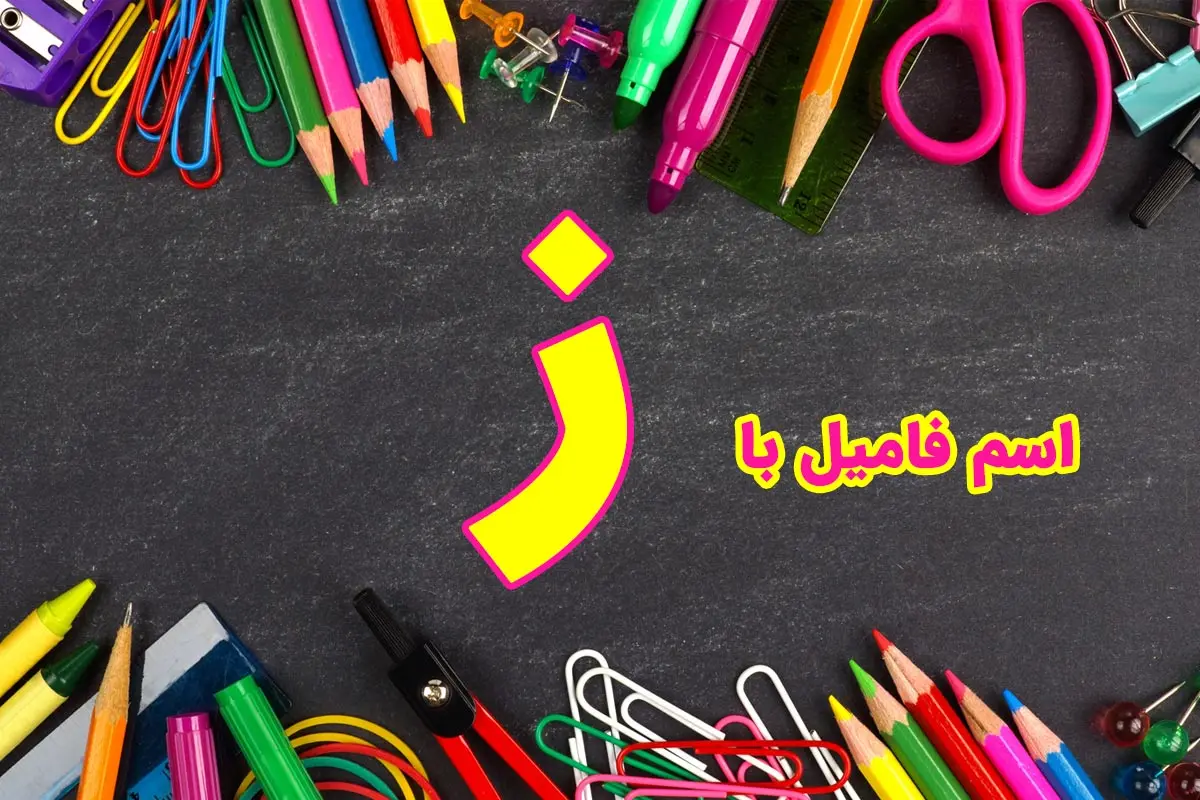 اسم فامیل با ز + فهرست جامع تقلب اسم فامیل با حرف ز