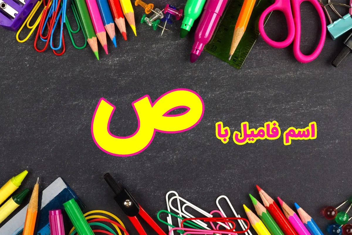 اسم فامیل با ص + راهنمای تقلب اسم فامیل با حرف صاد