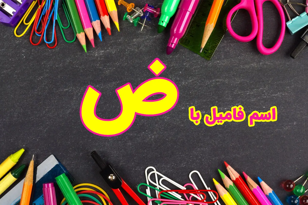 اسم فامیل با ض + فهرست جامع تقلب اسم فامیل با حرف ض