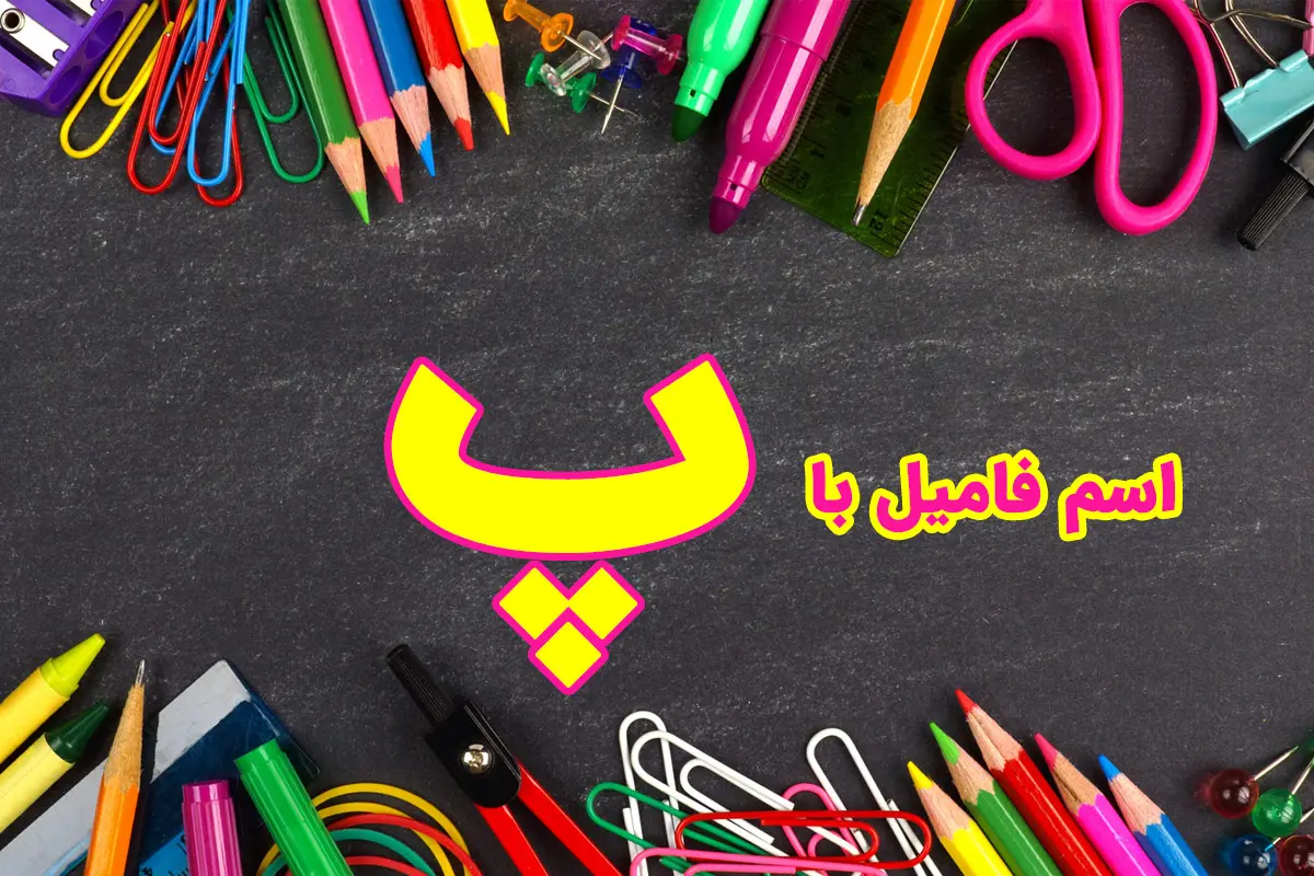 اسم فامیل با پ | لیست کامل تقلب اسم فامیل با حرف پ