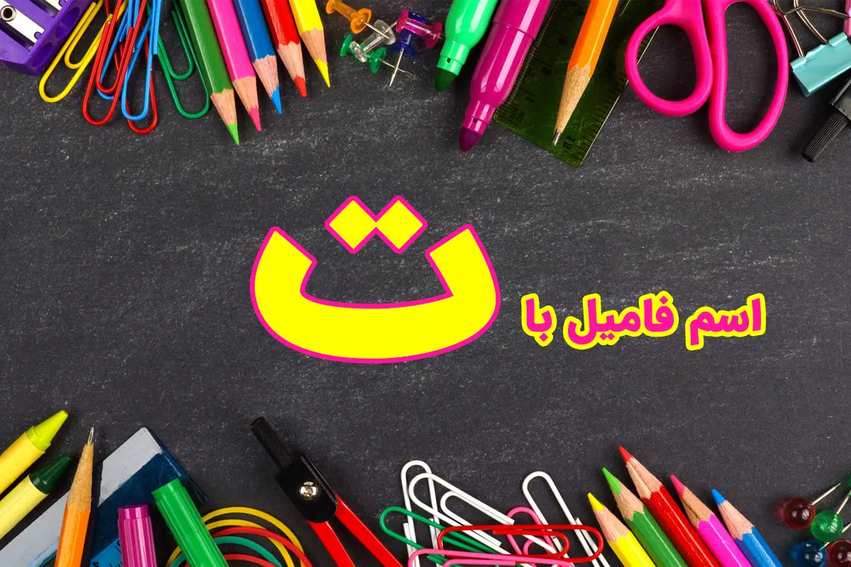 اسم فامیل با ت + مجموعه تقلب اسم فامیل با حرف ت