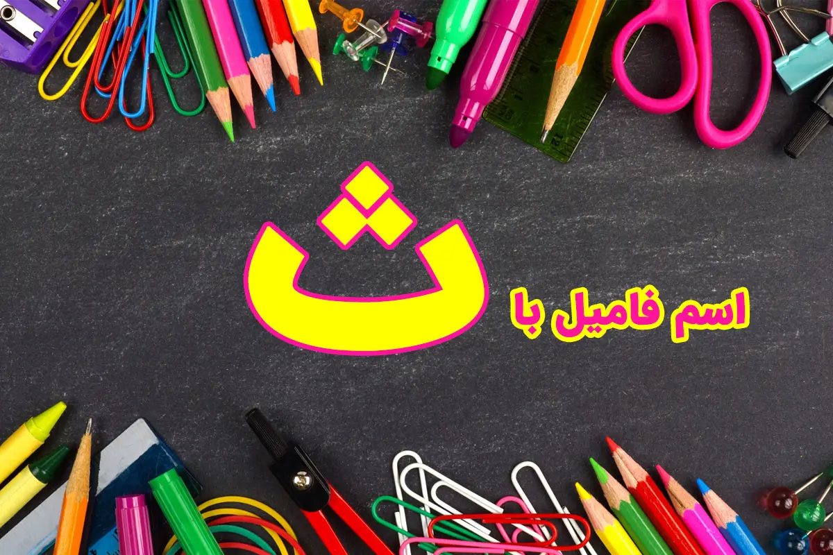 اسم فامیل با ث + فهرست جامع تقلب اسم فامیل با حرف ث