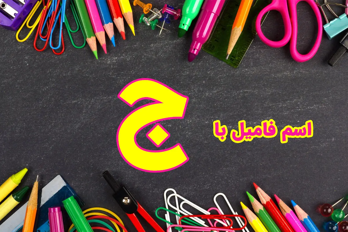 اسم فامیل با ج + راهنمای تقلب اسم فامیل با حرف ج