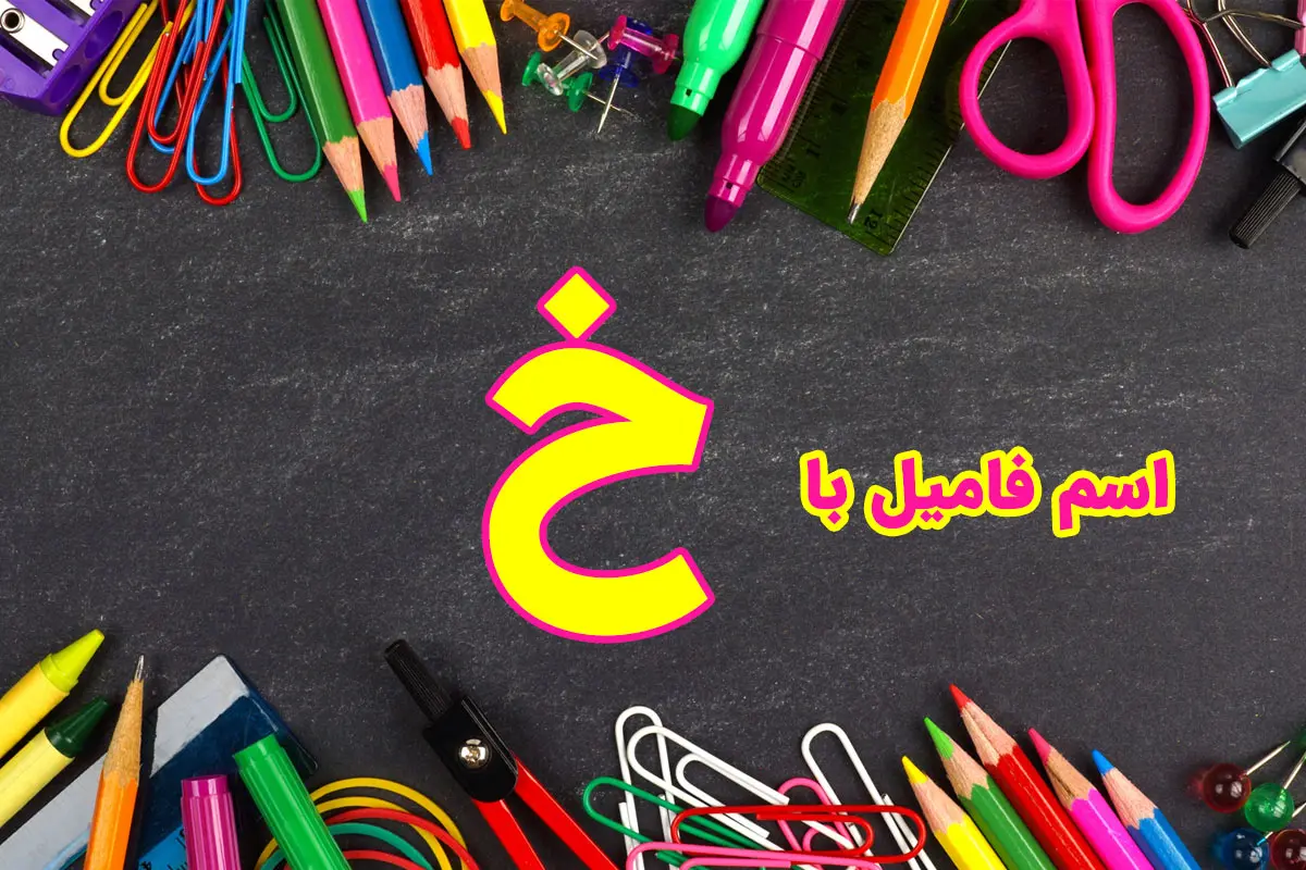 اسم فامیل با خ + لیست کامل تقلب اسم فامیل با حرف خ