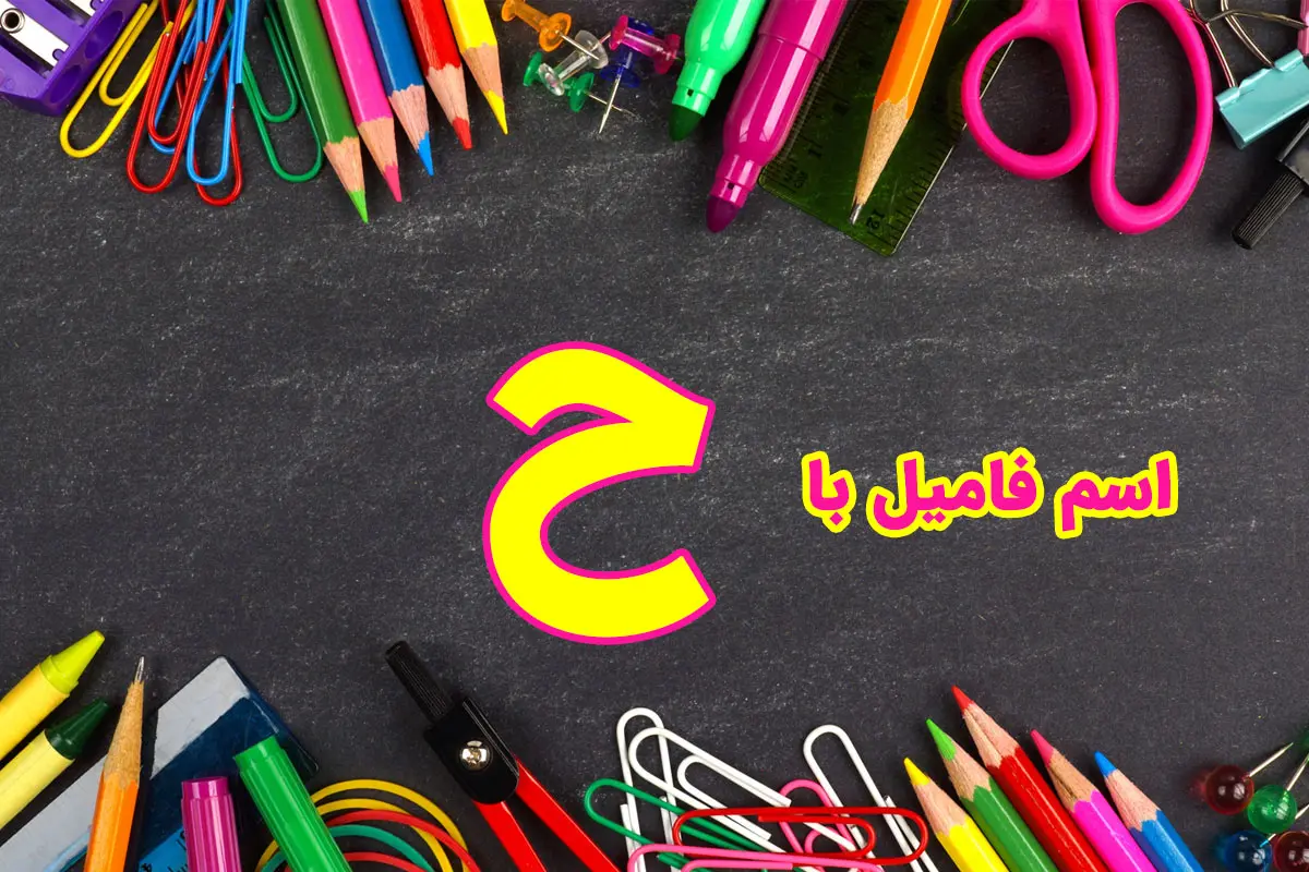 اسم فامیل با ح + فهرست تقلب اسم فامیل با حرف ح