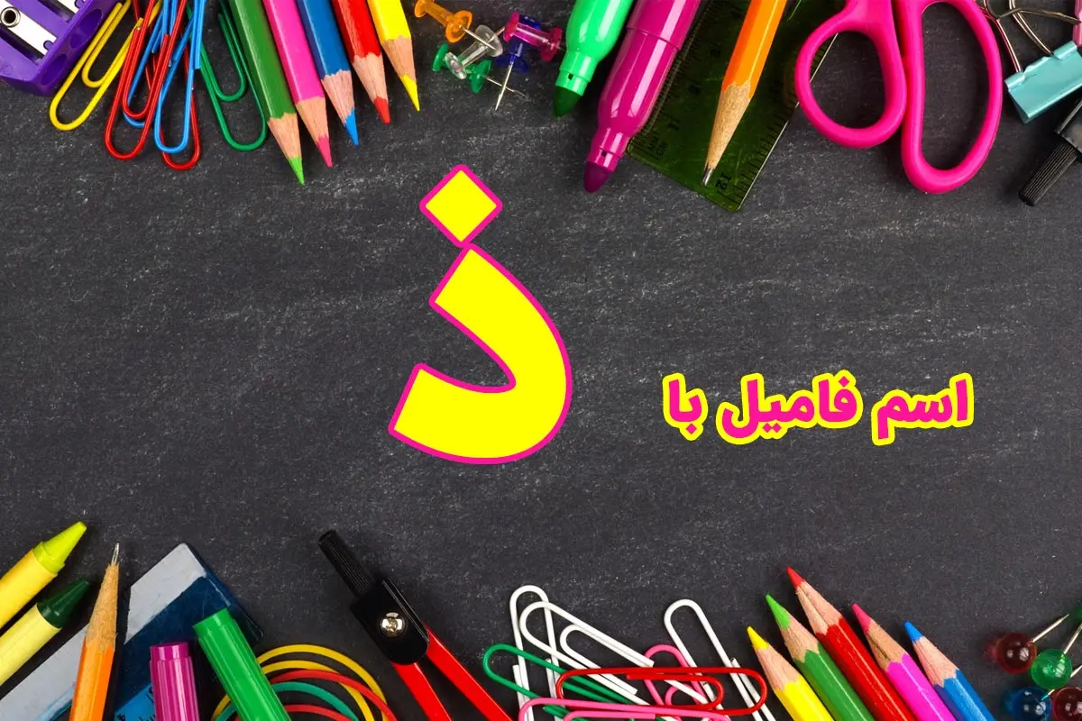 اسم فامیل با ذ + راهنمای کامل تقلب اسم فامیل با حرف ذال