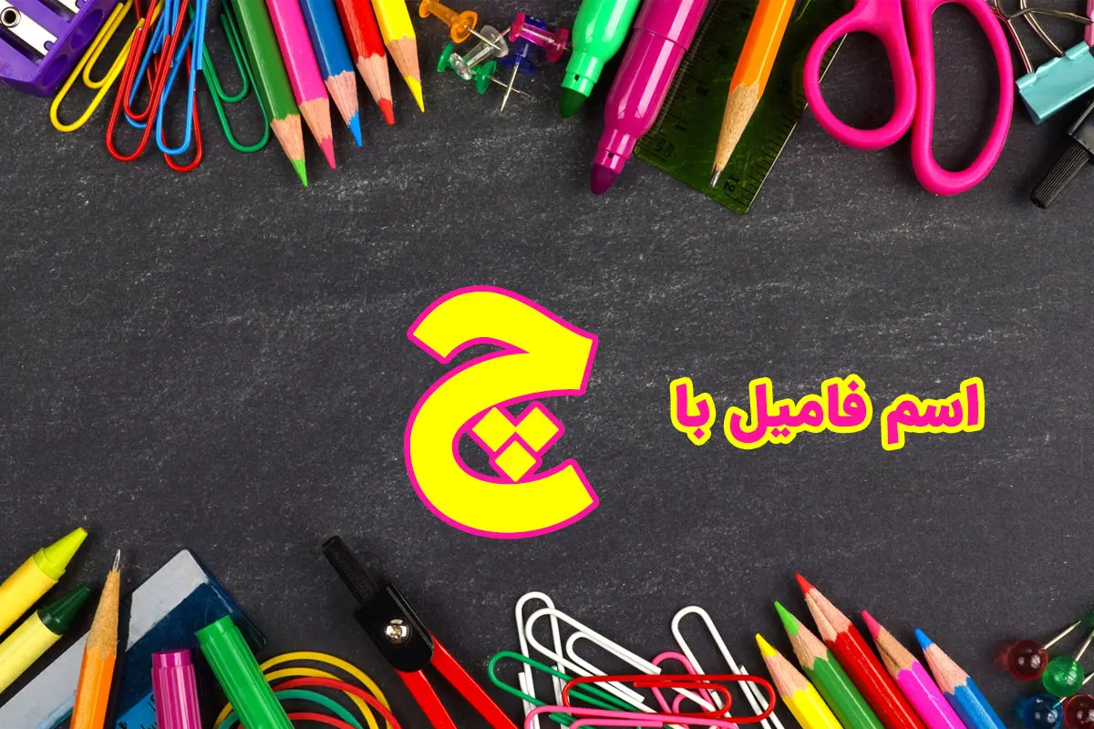اسم فامیل با چ + راهنمای تقلب اسم فامیل با حرف چ