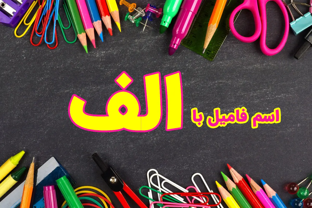 اسم فامیل با الف + لیست تقلب اسم فامیل با [آ اَ اِ اُ]