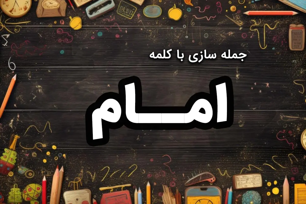40 نمونه جمله سازی با کلمه امام کلاس اول و دوم ابتدایی