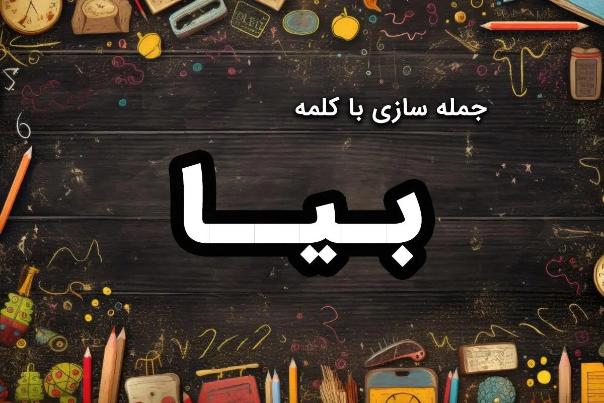 ۲۰ نمونه جمله سازی با کلمه “بیا” برای کلاس اول دبستان