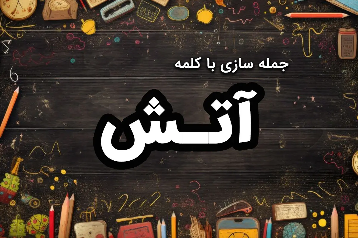 جمله سازی با آتش برای کلاس اول و کلاس دوم دبستان