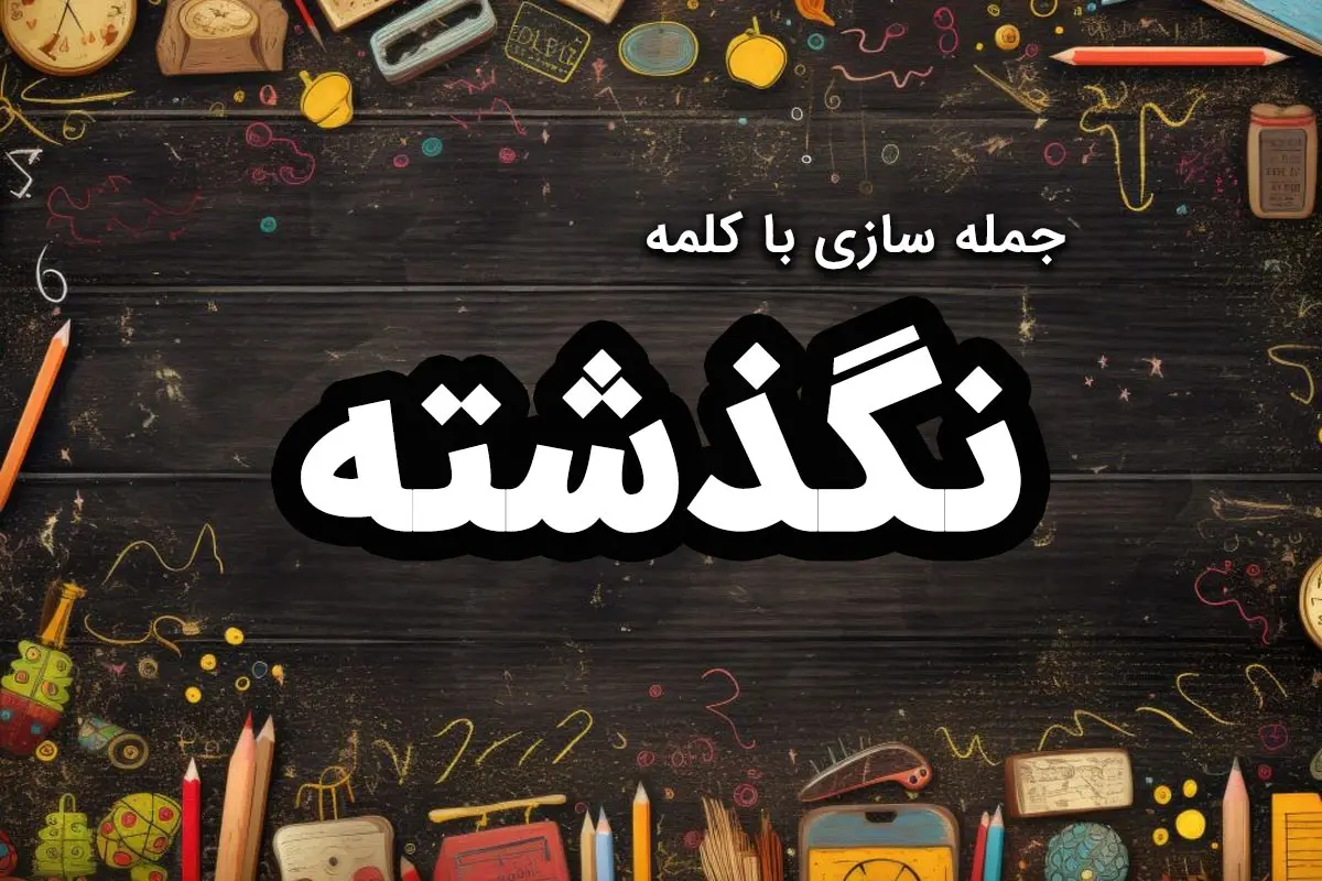 جمله سازی با نگذشته  [۳۵ جمله با کلمه “نگذشته” برای دانش آموزان کلاس دوم و سوم]