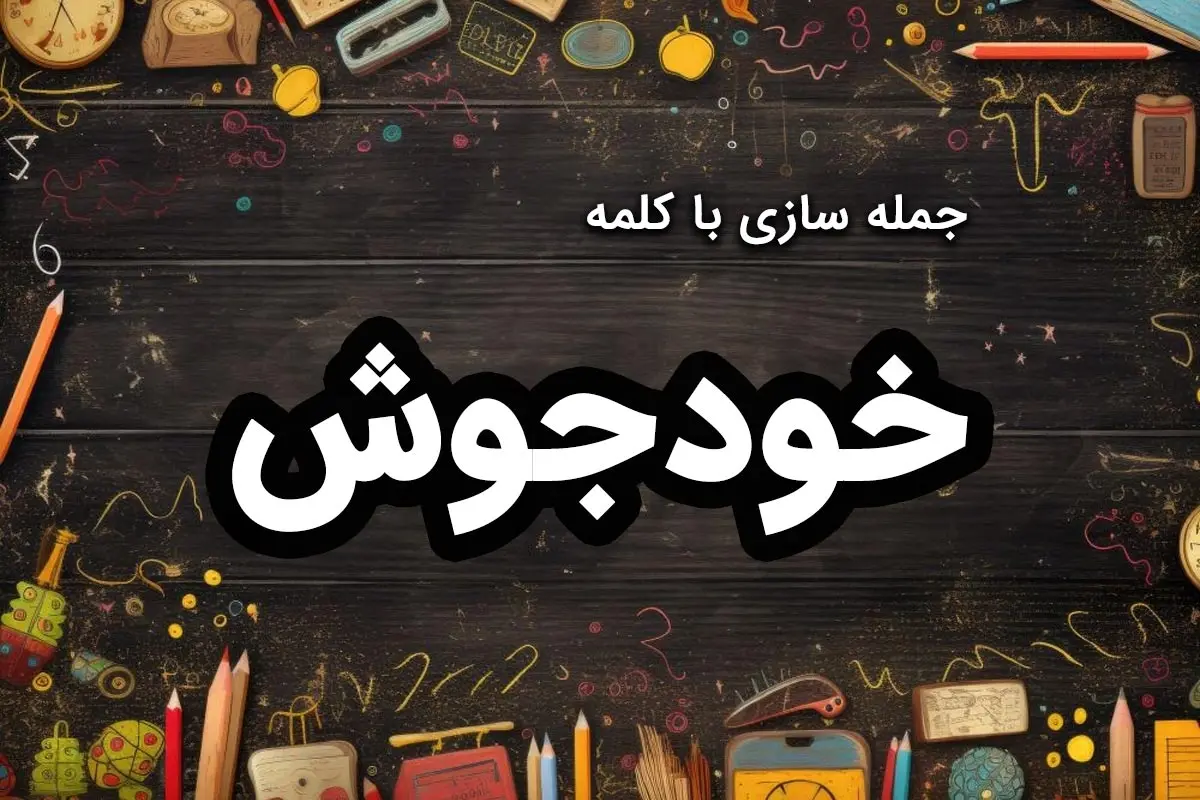 ۵۰ نمونه جمله سازی با کلمه “خودجوش” کلاس چهارم ابتدایی