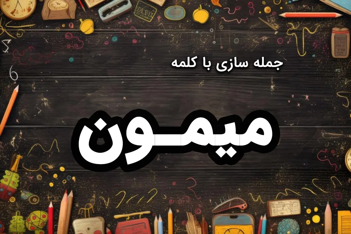 ۵۰ نمونه جمله سازی با میمون [کلاس دوم، سوم و چهارم]