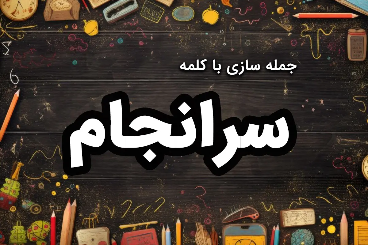 ۲۷ نمونه جمله سازی با کلمه سرانجام برای کلاس دوم