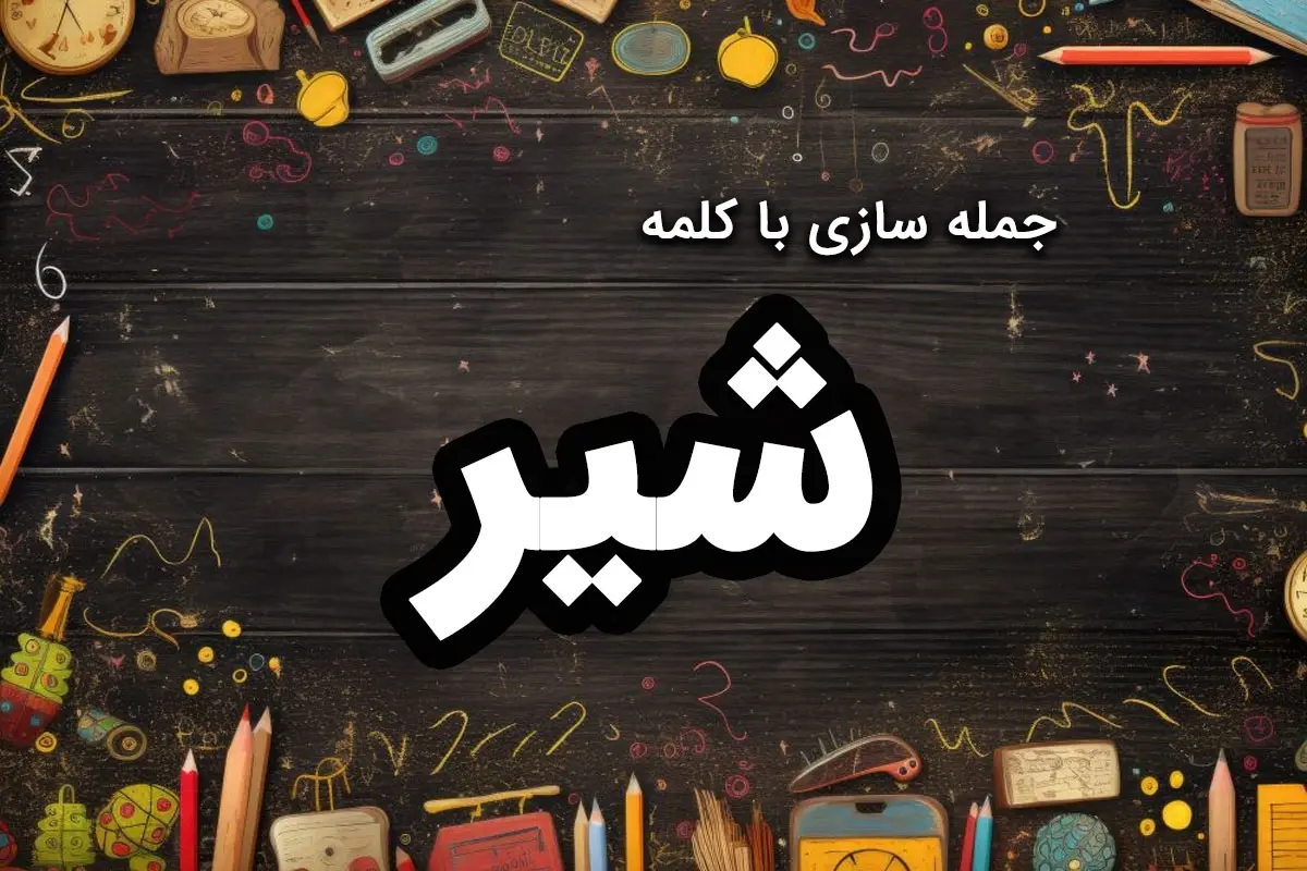 ۵۰ نمونه جمله سازی با شیر | انواع مثال برای کاربرد “شیر” در جمله