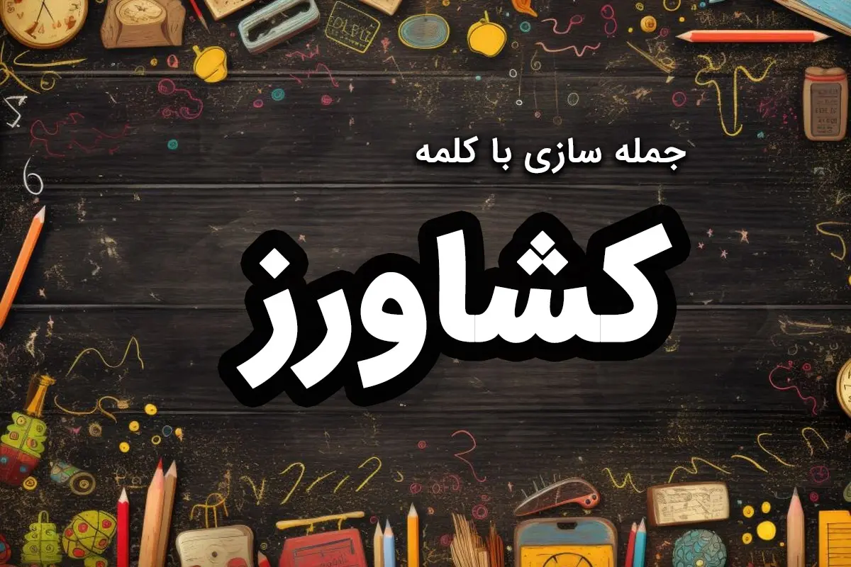 ۳۲ نمونه جمله سازی با کشاورز کلاس دوم و سوم دبستان