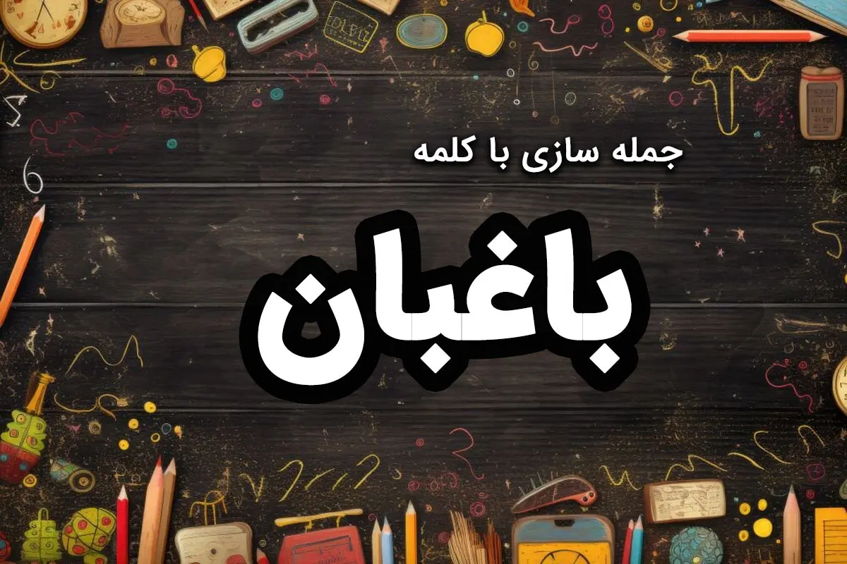 ۲۸ نمونه جمله سازی با کلمه باغبان کلاس اول و دوم