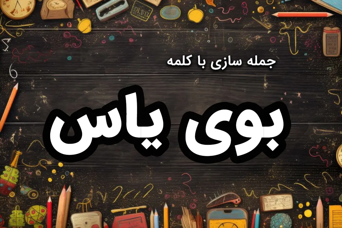 ۳۰ نمونه جمله سازی با بوی یاس برای کلاس اول، دوم و سوم